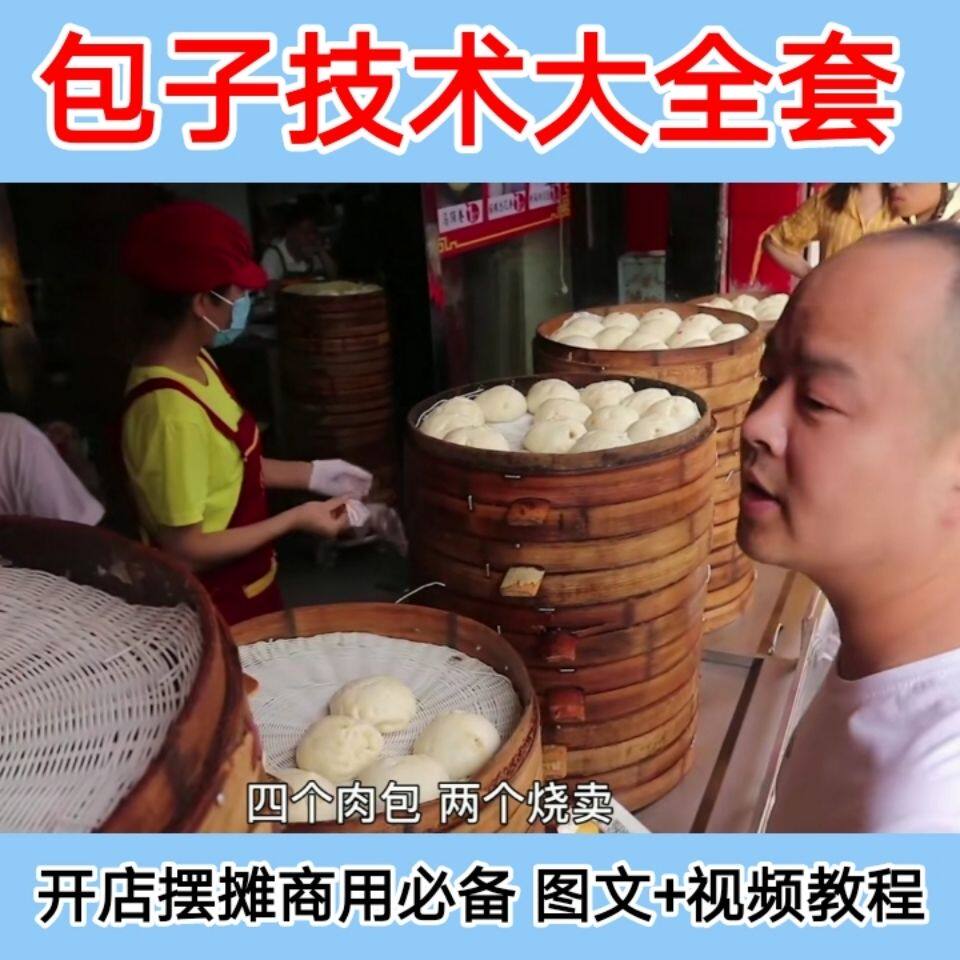 蒸包子 做包子 开包子店摆摊做包子技术配方馅料制作商用视频教程