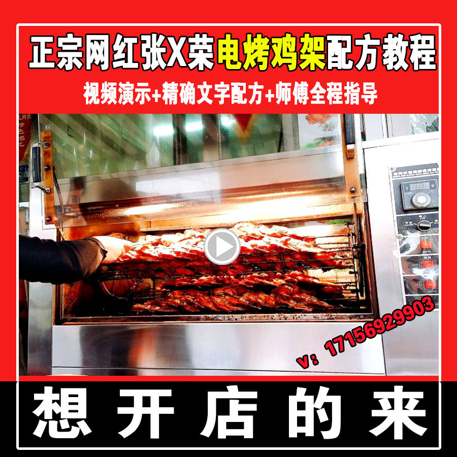 张成荣电烤鸡架技术配方八百度烤鸡腿腌料网红小吃商用影片教程