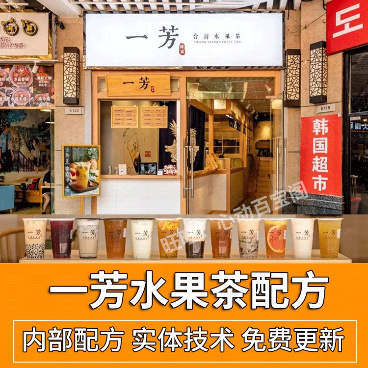 一芳水果茶技术配方教程 台湾火爆奶茶水果茶冬夏季饮品制作技术