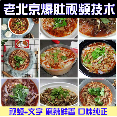 实体店老北京爆肚影片技术麻辣鲜香口味纯正简单易学影片文字都有