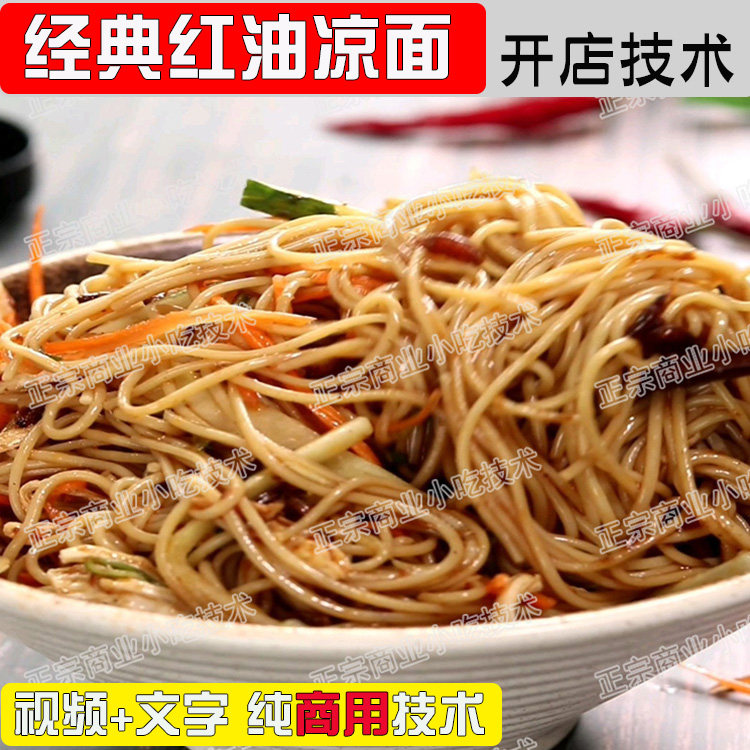 传统经典红油凉面商用全套技术麻汁味汁葱油制作实体店摆摊影片