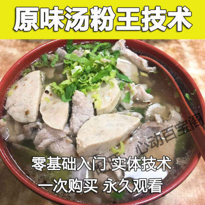 正宗原味汤粉王技术配方教程高汤辣椒酱制作早餐夜宵小吃小本开店