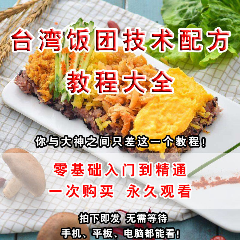 台湾饭团技术配方包饭材料制作糯米自制花样配料揉捏小吃教程商用
