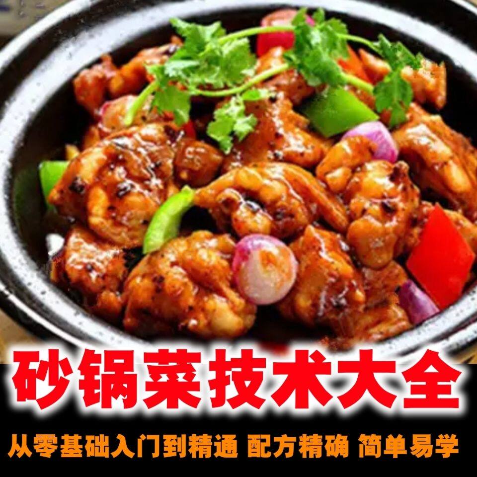 砂锅菜做法烹饪烹调制作砂锅菜技术食谱教程日常自制美食培训大全