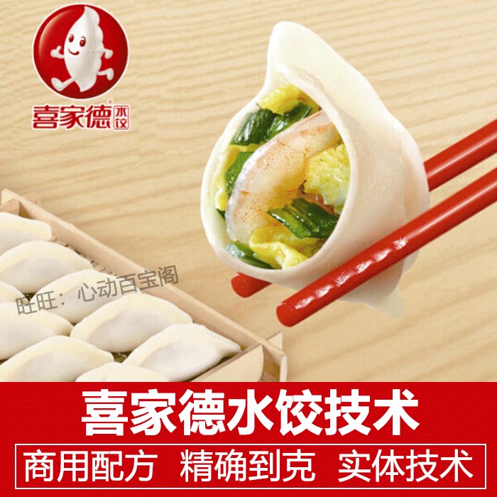 喜家德水饺技术配方教程实体店内部技术饺子馅料制作技术配方教程