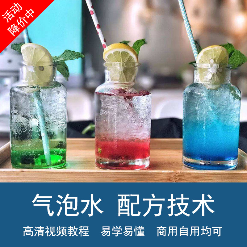 汽泡气泡水配方技术影片教程冷饮小吃做法培训资料水果茶制作方法