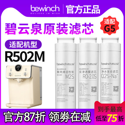 【原厂直发】碧云泉G5滤芯净水机滤芯原装正品R502M净水器滤芯