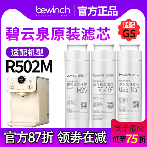 碧云泉官方直营滤芯G5正品R502M