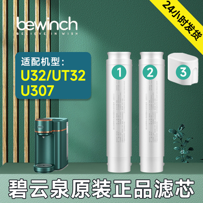 碧云泉M3PRO/M5净水器滤芯U307/U32/UT32净水机原装滤芯U106/MC10