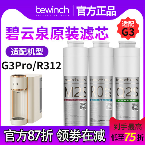 碧云泉G3pro净水机滤芯R312