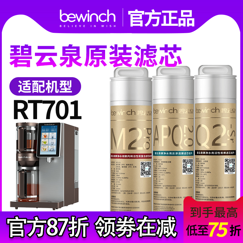 【原厂直发】碧云泉滤芯RT701正品官网净水机滤芯原装净水器滤芯