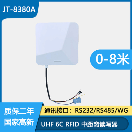 捷通-RFID UHF 无源 垃圾环卫管理 读卡器 中距离0-8米  可丝印