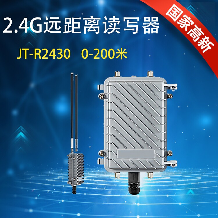 200米RFID 2.4G有源 全向远距离读卡器IP67 POE供电 RJ45/WIFI/4G