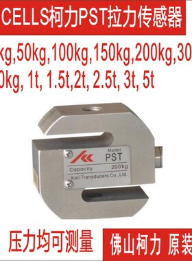 高精度拉压力传感器柯力PST-20kg/30kg/50kg/75kg/100kg/150KG