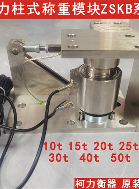 柯力柱式称重传感器模块ZSKB-10T,20T,30T,40T,50T防倾覆称重模块
