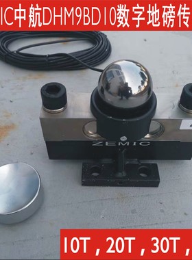 中航ZEMIC数字称重传感器DHM9BD10-C3-20T/30T/40T大地磅传感器