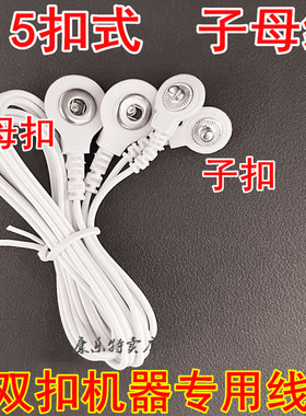 3.5扣式子母线按摩仪转换线导线