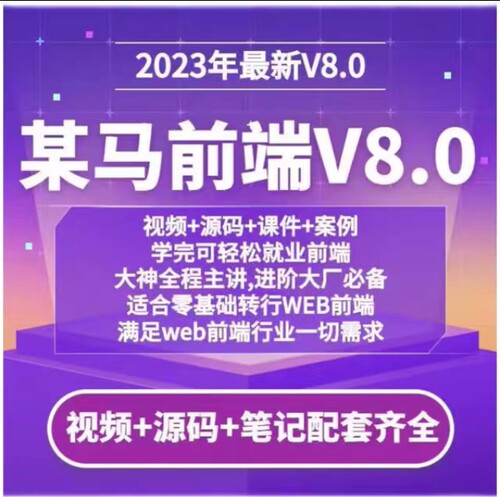 某马2023新版从0到1Web前端教程html5+css3+js等web前端视频教程