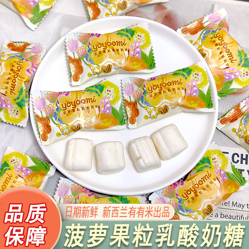 新西兰yoyoomi菠萝果粒乳酸奶糖结婚喜糖伴手礼网红休闲零食散装