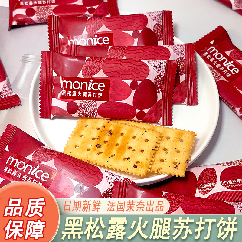 法国茉奈monice黑松露火腿苏打饼结婚喜糖伴手礼网红下午茶零食