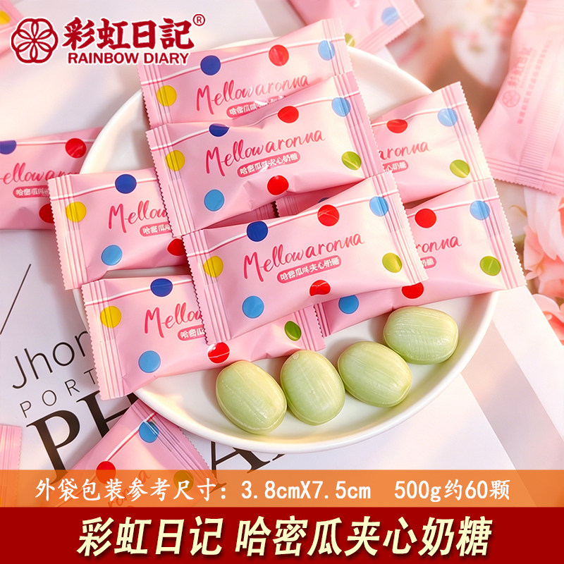 彩虹日记哈密瓜巧心奶糖年货糖果喜糖婚庆伴手礼休闲网红硬糖团购