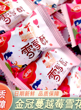 金冠蔓越莓味雪花酥手工牛轧糖小糕点小吃网红休闲零食品饼干袋装