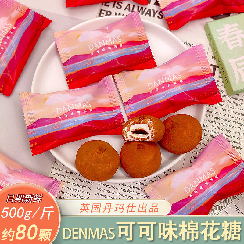丹玛仕DANMAS可可味巧克力夹心棉花糖休闲办公零食散装结婚喜糖图片