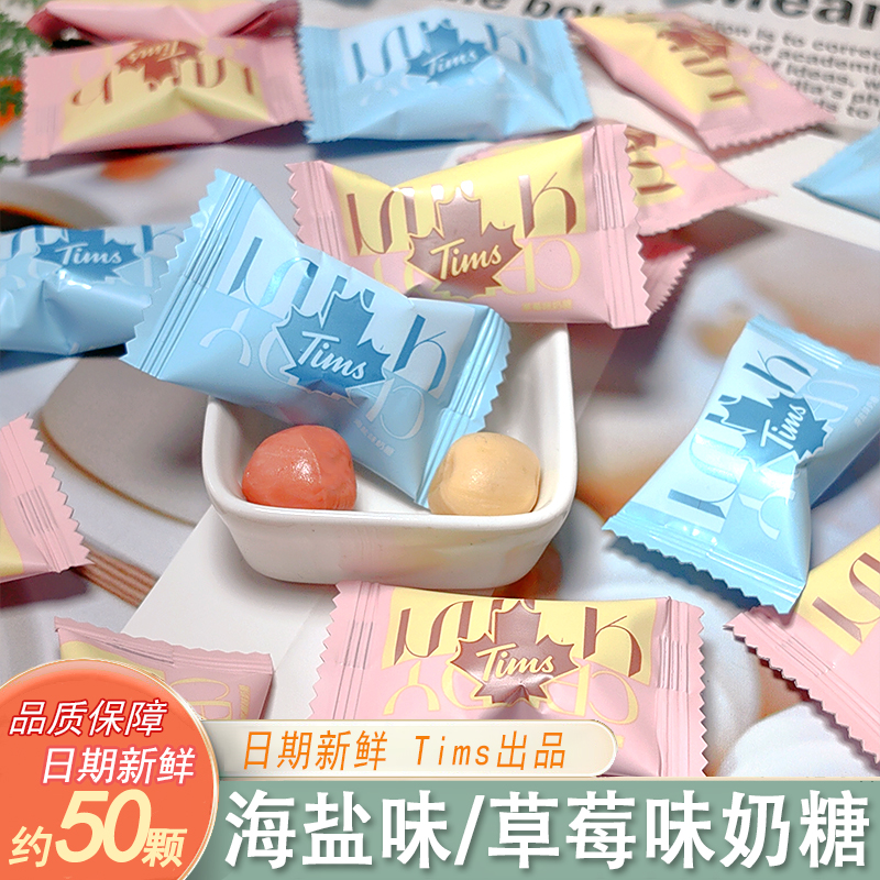 Tims海盐味草莓味奶糖