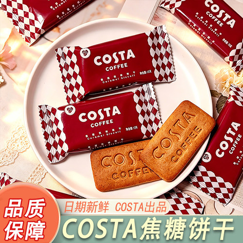 COSTA咖世家焦糖风味饼干