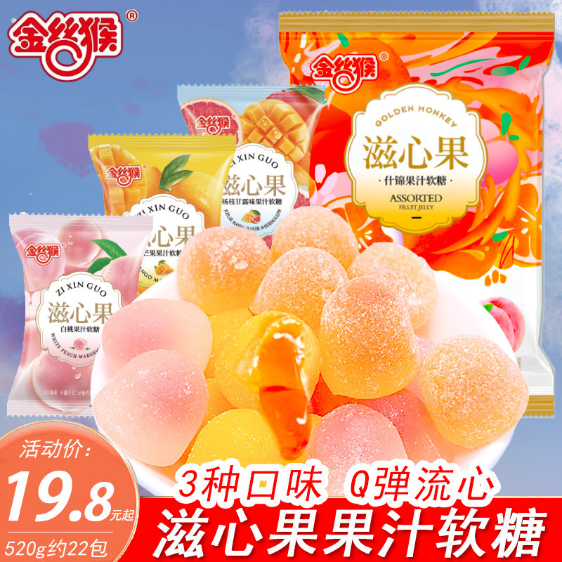 金丝猴滋心果水果夹心爆浆软糖白桃味qq糖芒果橡皮糖儿童糖果零食