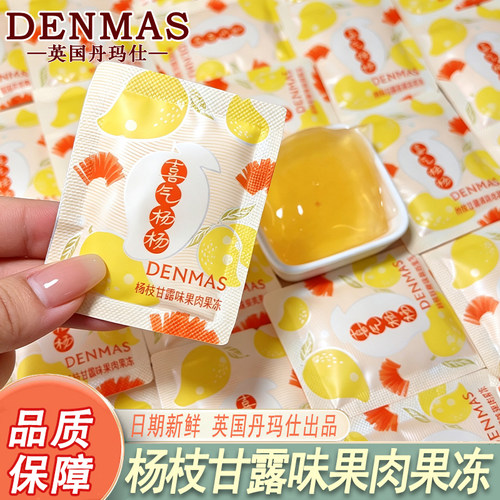 DENMAS丹玛仕杨枝甘露味果肉果冻喜糖伴手礼零食糖果独立包装