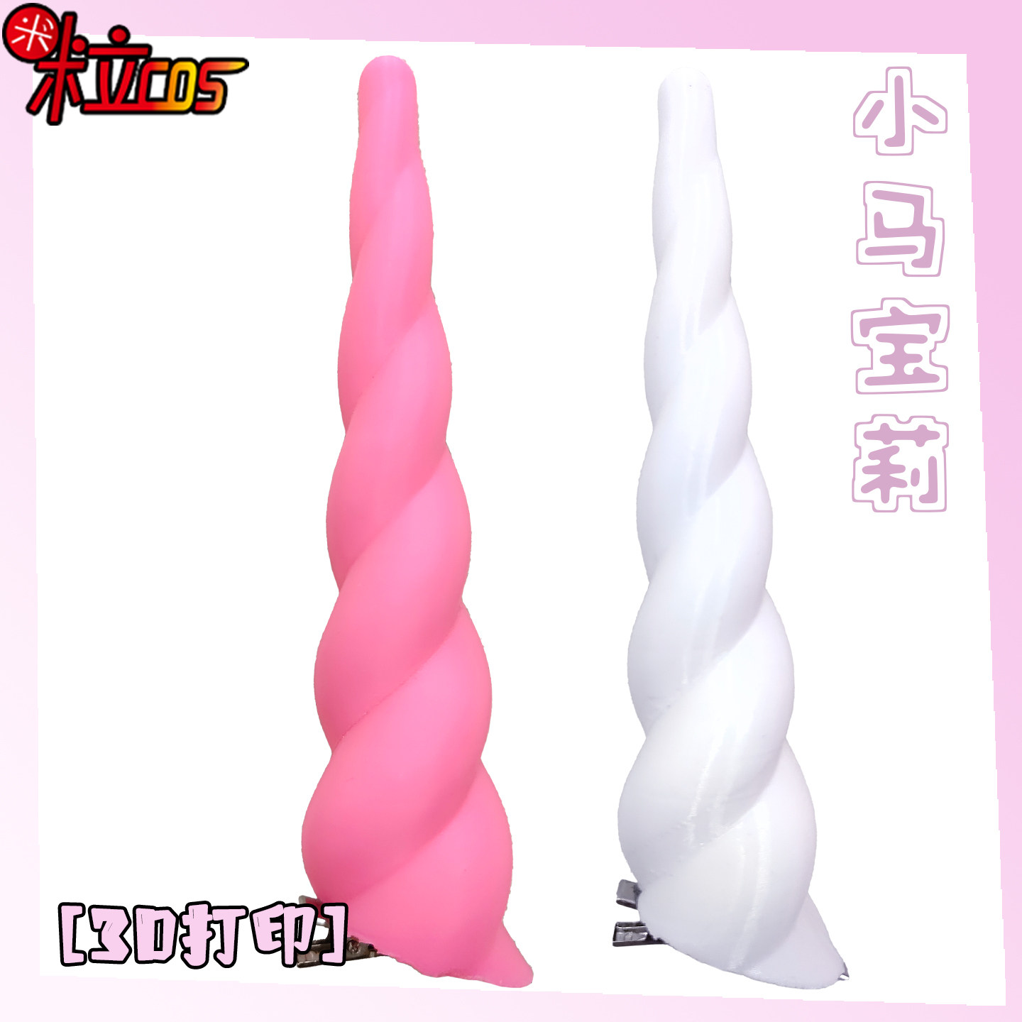 小马宝莉cos独角兽头饰图片
