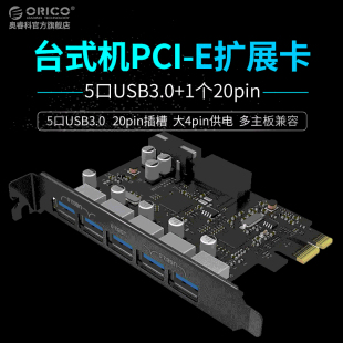 ORICO奥睿科PVU3 E转多口USB3.0 5O2I后置主板扩展卡HUB集线器PCI