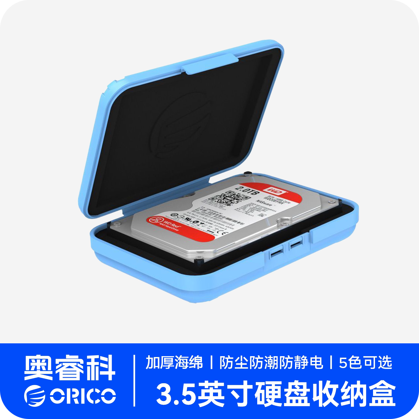 ORICO PHX-35 台式机硬盘保护盒硬盘包5色移动硬盘整理数码收纳盒