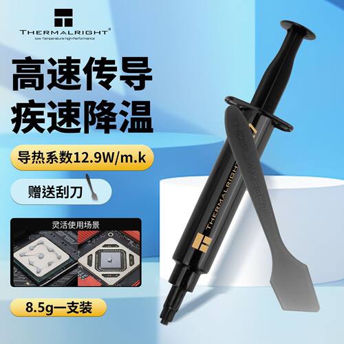 Thermalright利民导热硅脂8.5g电脑CPU主板显卡GPU散热膏笔记本
