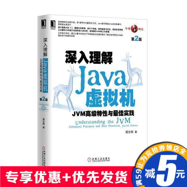 深入理解JAVA虛擬機JVM高級特性與最佳實踐(第2版)/Java入門基礎書籍/Java程序設計/計算機組成原理/計算機書JVM問題的技巧和實踐