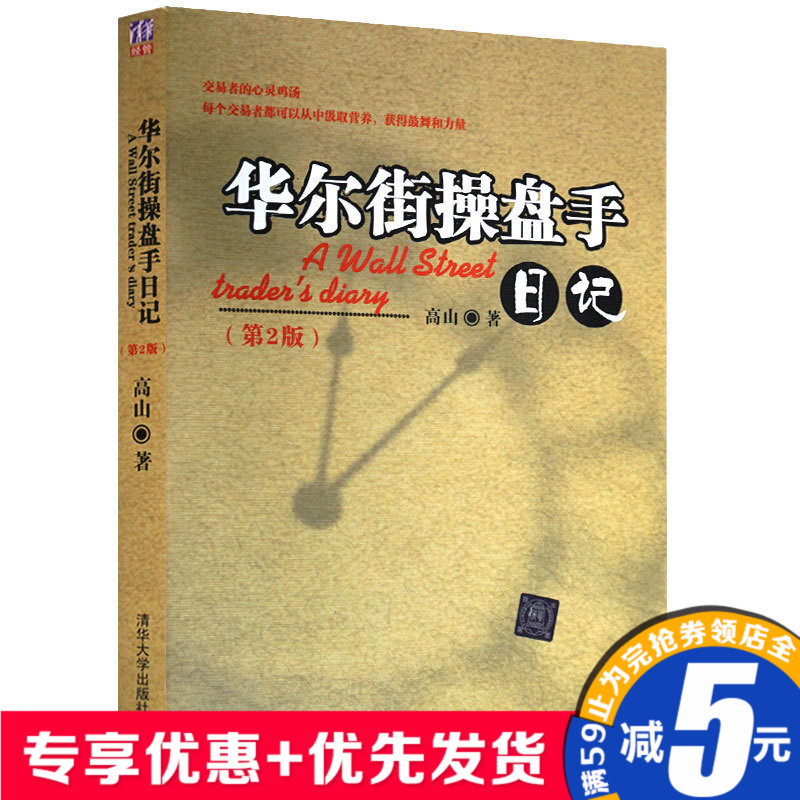 全新正版 华尔街操盘手日记(第2版) 高山 股票操作学经济管理书籍 美股操盘手的日记 教你炒股票 畅销书籍