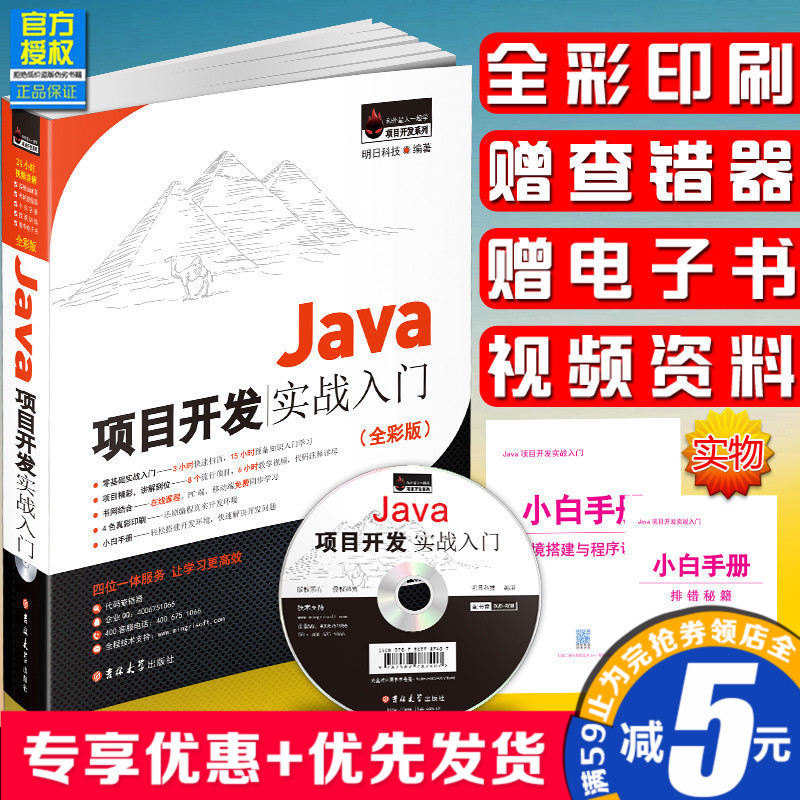 【全彩版】Java項目開發實戰入門 Java從入門到精通 java語言程序設計教程java編程思想零基礎自學javascript高級程序設計