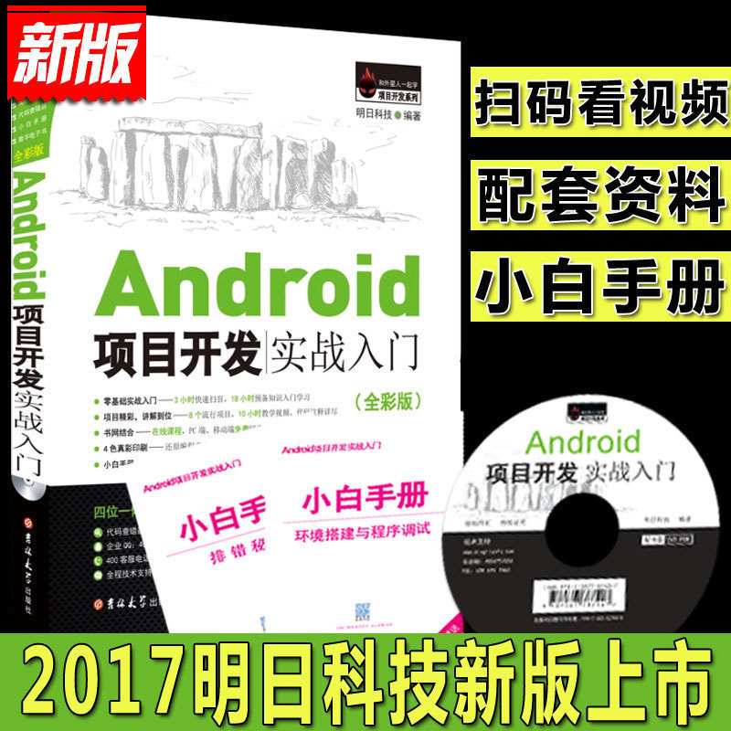 Õý°æÏÖ»õ AndroidÏîÄ¿¿ª·¢ÊµÕ½ÈëÃÅ(È«²Ê°æ)°²×¿android½Ì³ÌÊé¼®°²×¿Êé¼®½Ì³Ì°²×¿ÊÖ»úAPP³ÌÐòÉè¼Æ½Ì³ÌÈëÃÅʵսÃ÷ÈտƼ¼