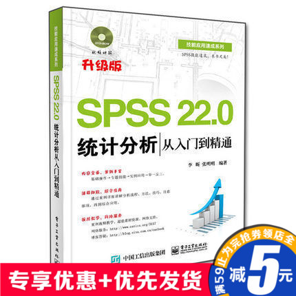 Õý°æÈ«Ð SPSS 22.0ͳ¼Æ·ÖÎö´ÓÈëÃŵ½¾«Í¨ º¬DVD¹âÅÌ1ÕÅ 9787121255519 Àîê¿Öø µç×Ó¹¤Òµ³ö°æÉç ¼ÆËã»ú/ÍøÂç ÐÐÒµÈí¼þ ×Ôѧ½Ì³Ì