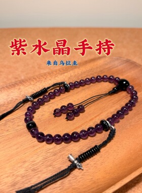 天然乌拉圭紫水晶8mm 36颗手持搭配一线天天然药师珠