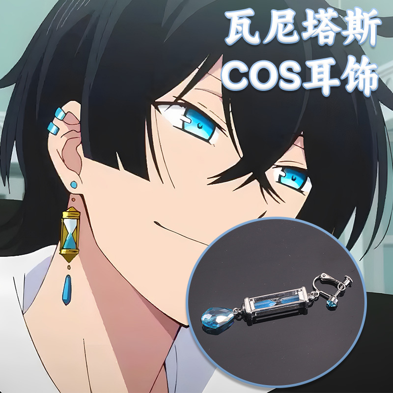 瓦尼塔斯的手记瓦尼塔斯COSPLAY耳饰耳坠耳夹耳钉蓝色沙漏道具