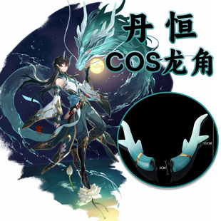 崩坏星穹铁道丹恒COSPLAY龙角头饰饮月君青色兽角道具配件周边