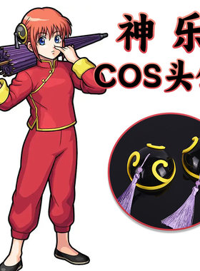 银魂神乐COS头饰包包头丸子头cosplay服装道具吉原神乐配件装扮