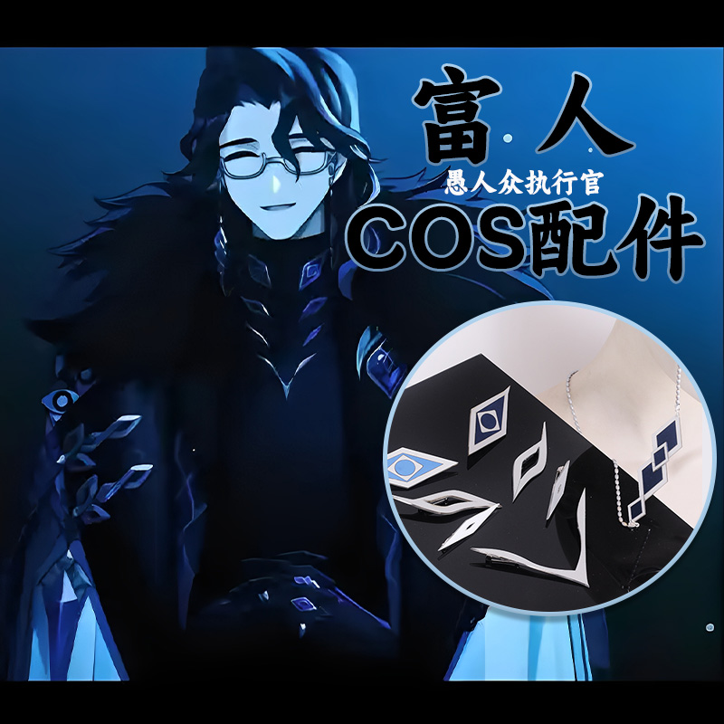 执行官富人COSPLAY道具配件眼镜链衣服饰品原神愚人众潘塔罗涅