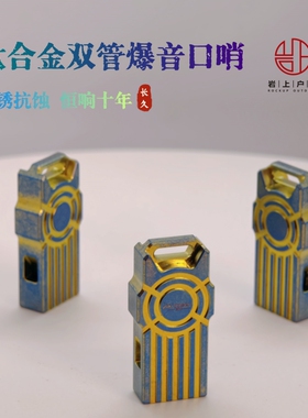 户外钛合金双管口哨机械爆音120高分贝高频穿透地震应急求生EDC