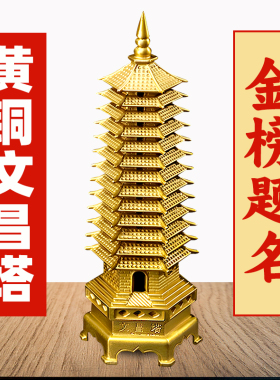 黄铜文昌塔十三层9层摆件