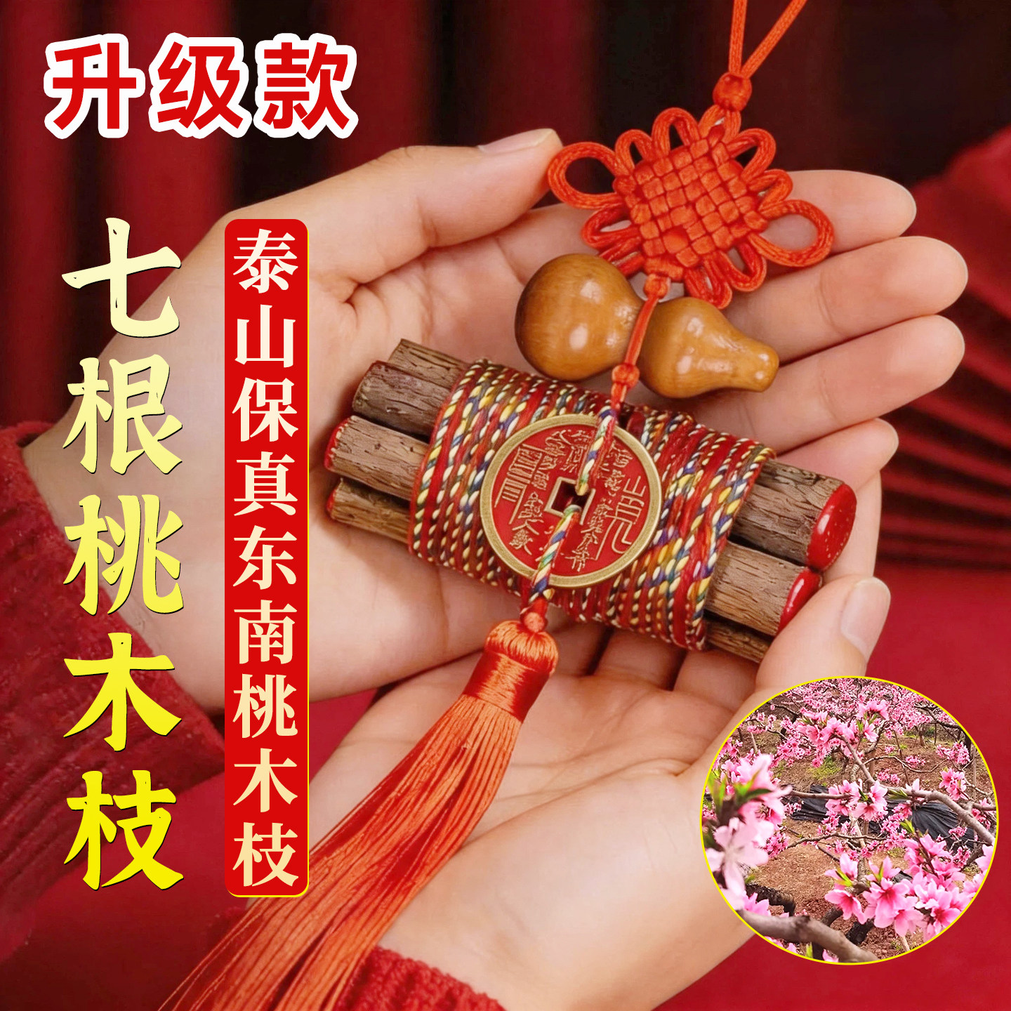 七根桃木枝真朱砂老桃树枝条7cm桃木东南枝棍婴儿床头五色绳挂件