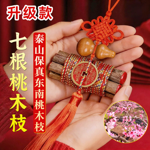 七根桃木枝真朱砂老桃树枝条7cm