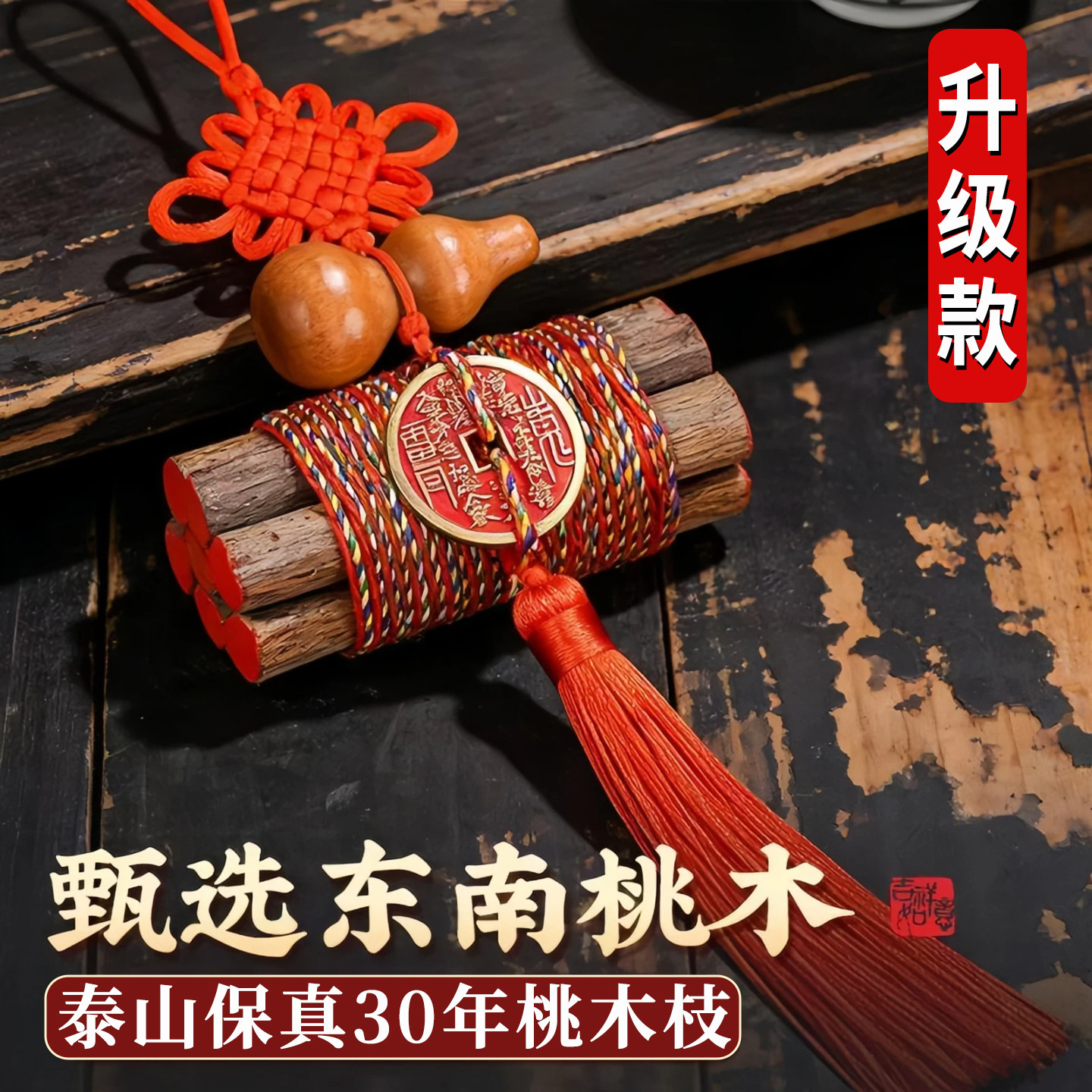 七根桃木枝五彩线真老桃树枝条7cm桃木东南枝护棍婴儿身床头挂件